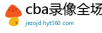 cba录像全场回放